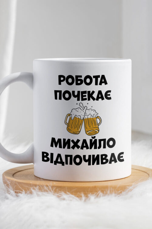Чашка Робота почекає Михайло відпочиває