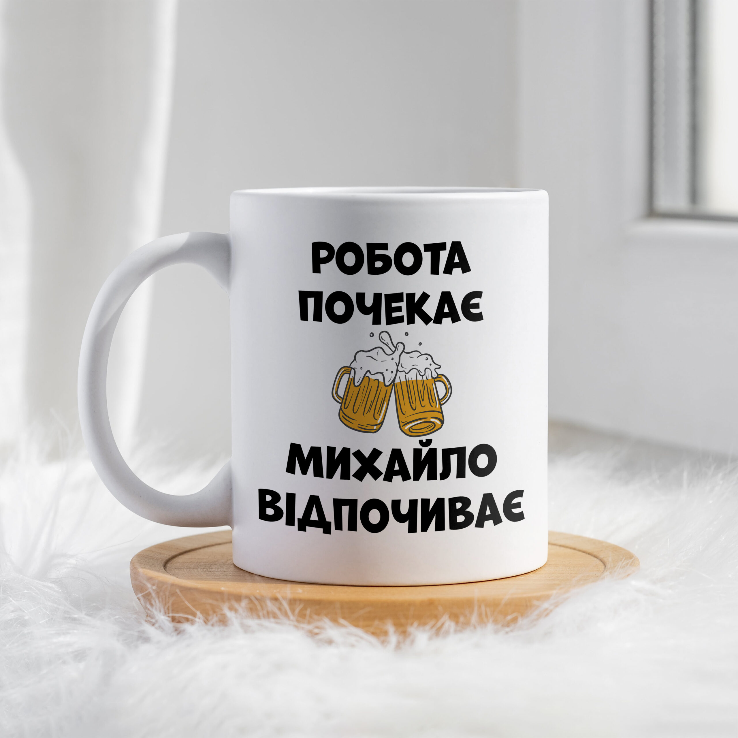 Чашка Робота почекає Михайло відпочиває