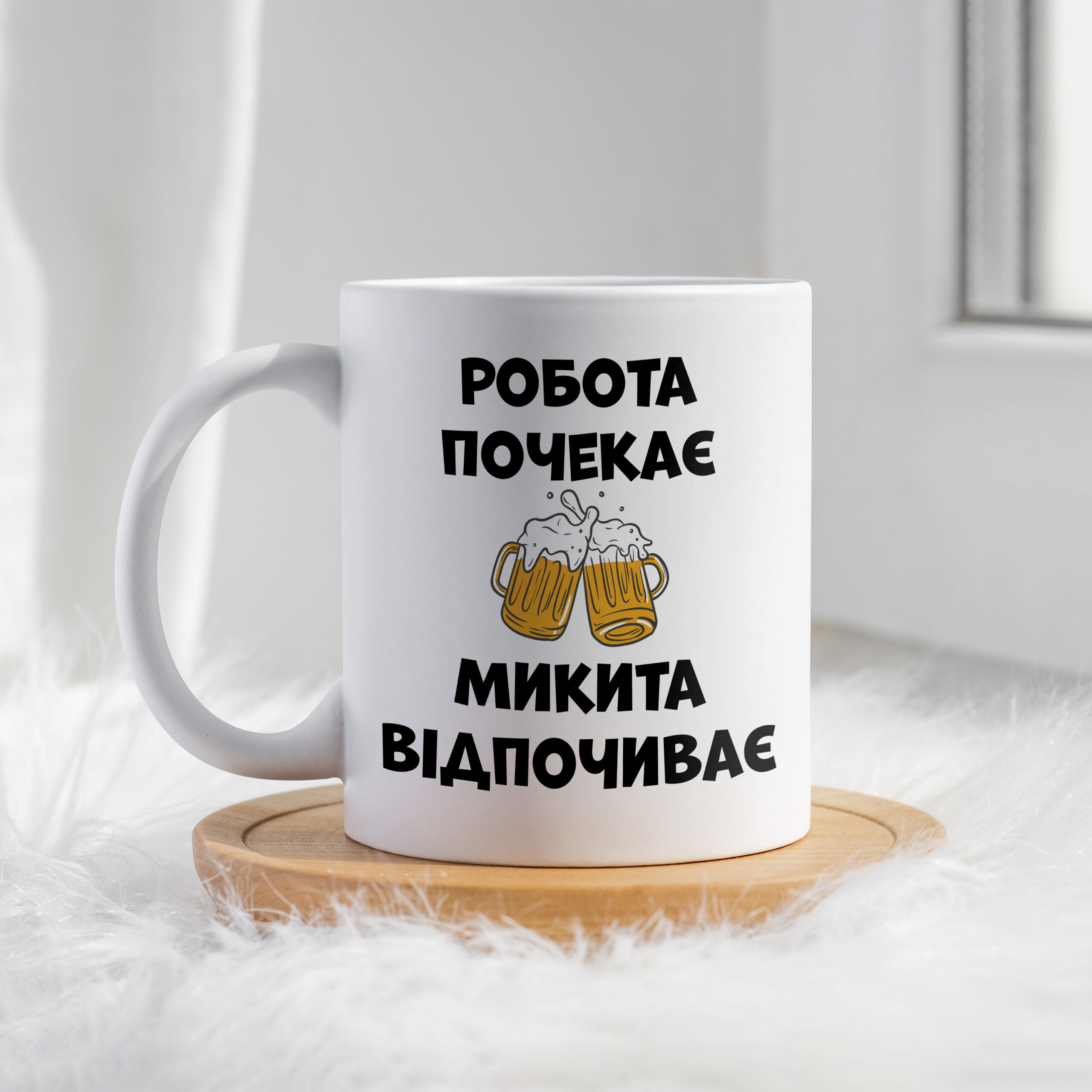 Чашка Робота почекає Микита відпочиває