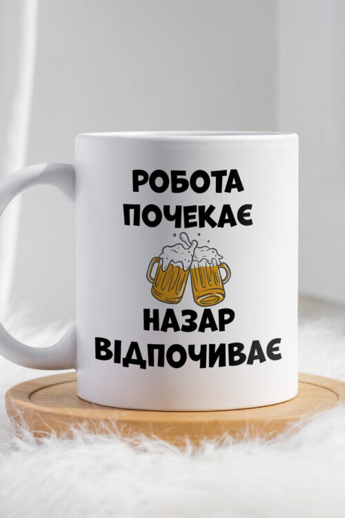 Чашка Робота почекає Назар відпочиває