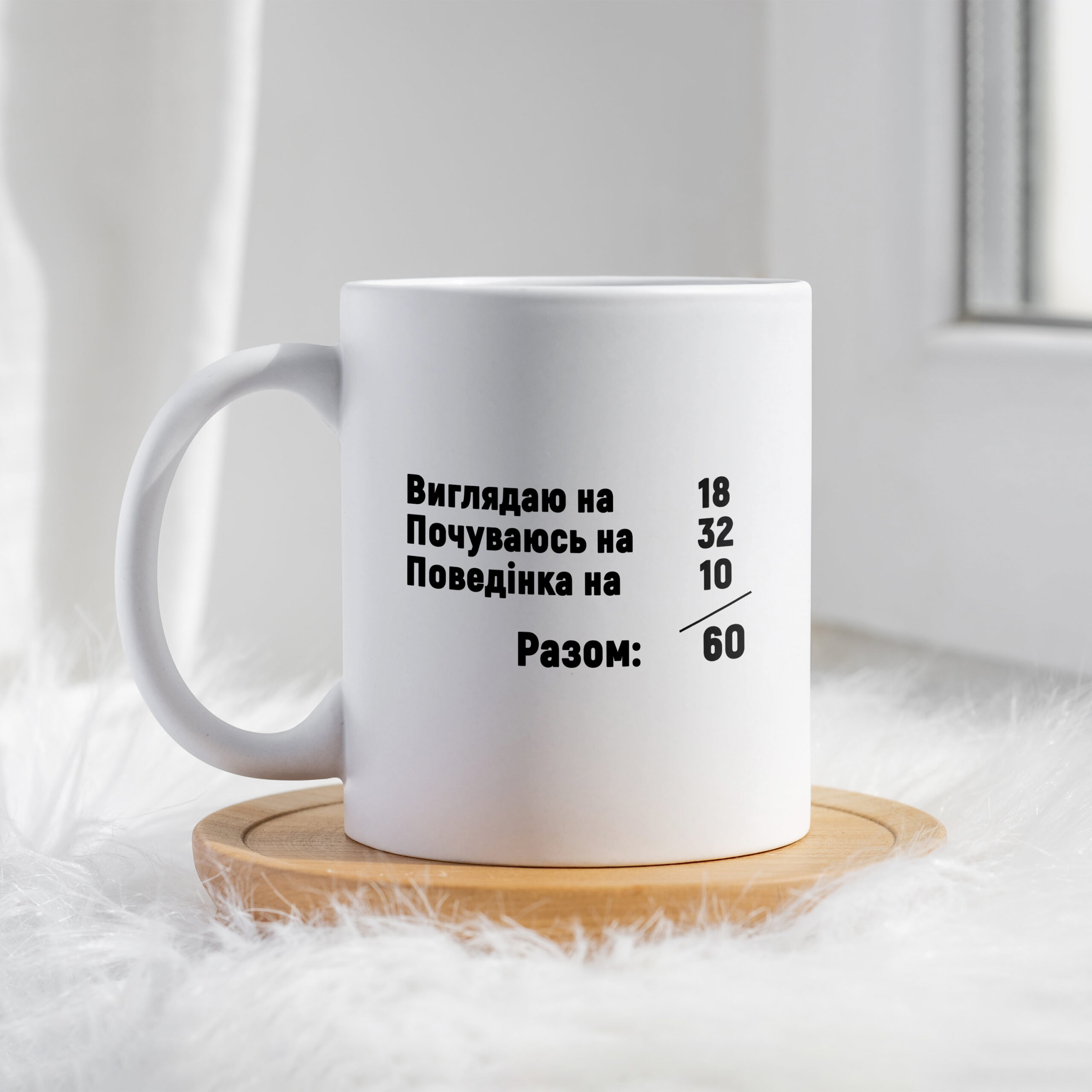 Чашка Виглядаю на 18 почуваюсь на 32 поведінка на 10 разом 60