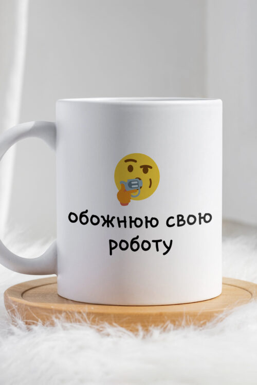 Чашка Обожнюю свою роботу