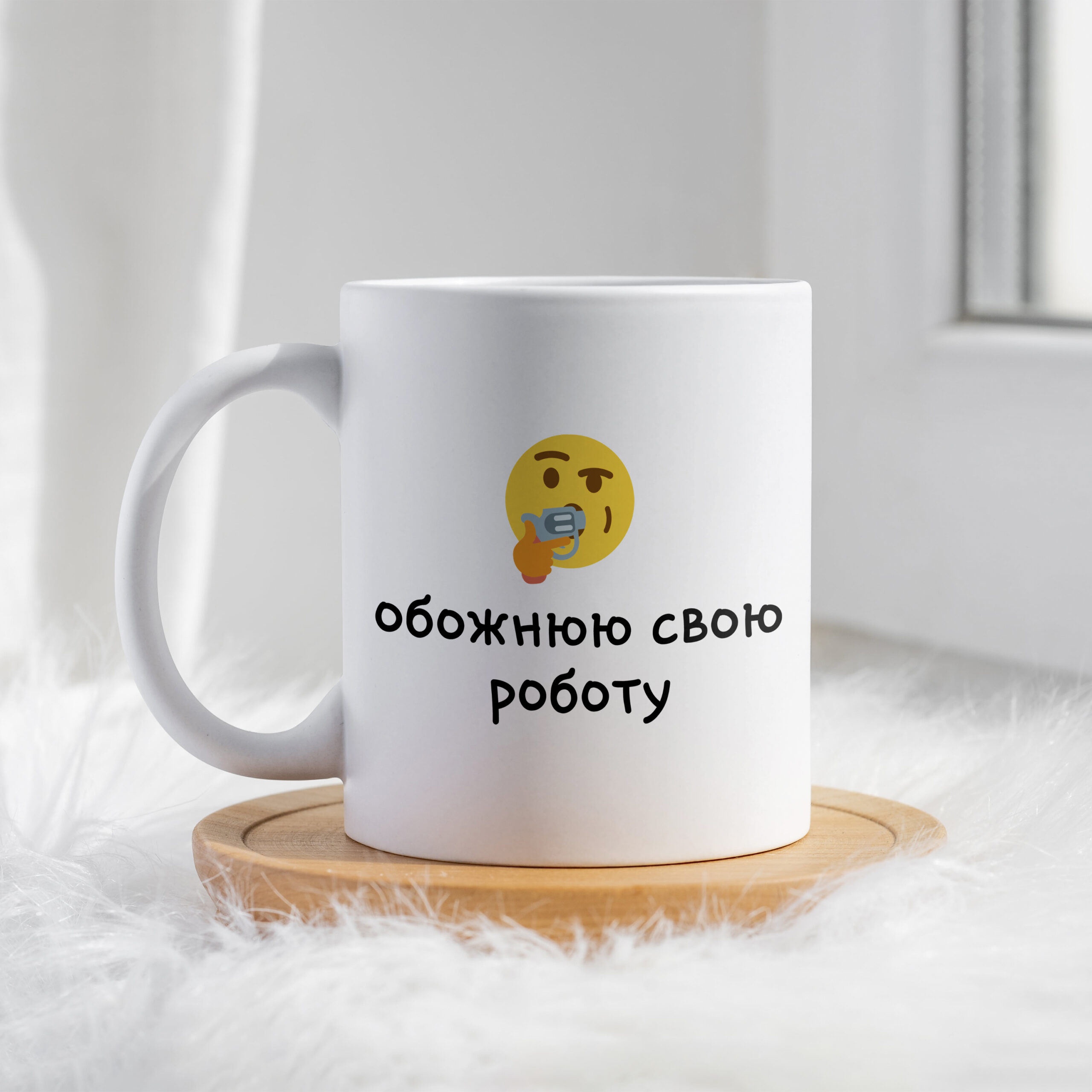 Чашка Обожнюю свою роботу