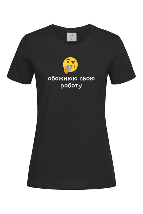 Жіноча футболка Обожнюю свою роботу