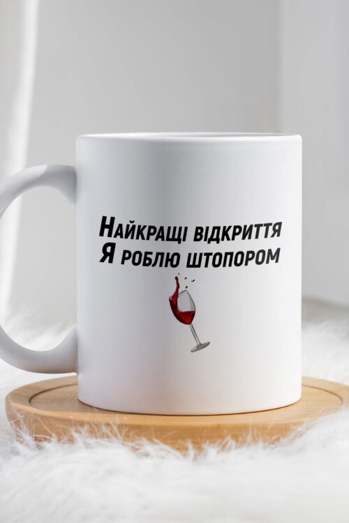 Чашка Найкращі відкриття я роблю штопором