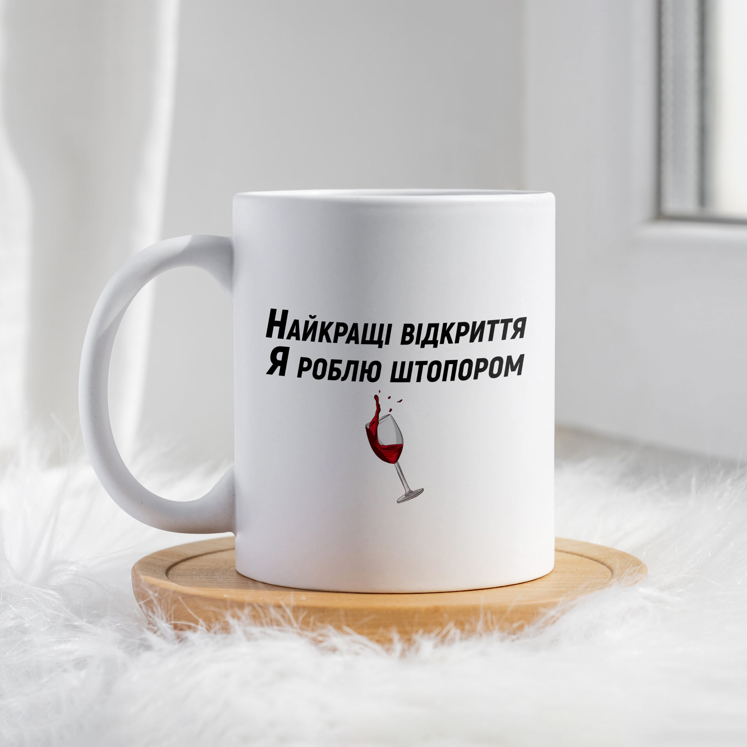 Чашка Накйращі відкриття я роблю штопором