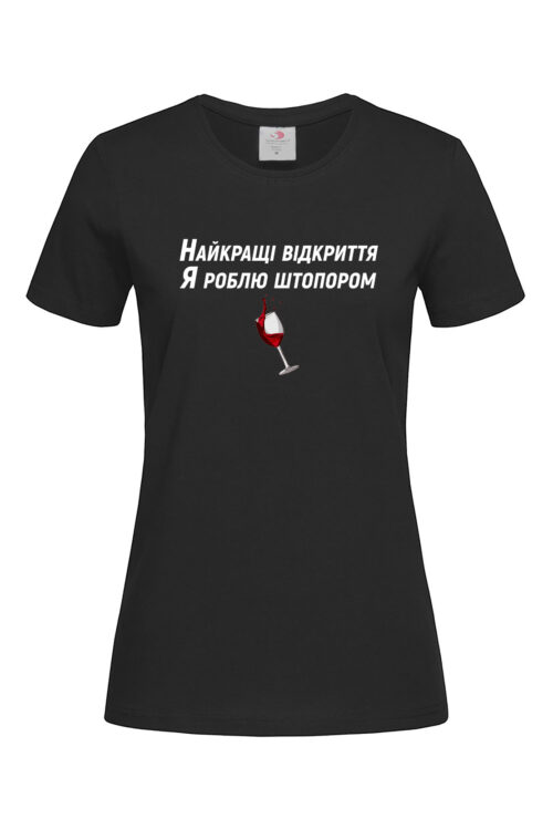 Жіноча футболка Найкращі відкриття я роблю штопором