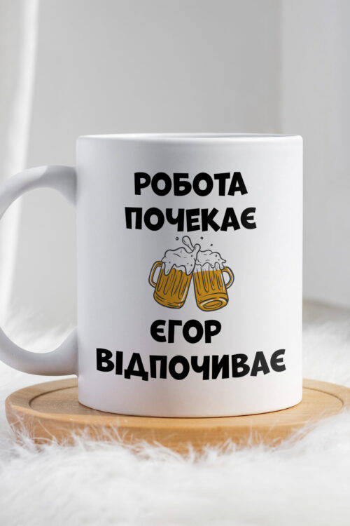 Чашка Робота почекає Єгор відпочиває