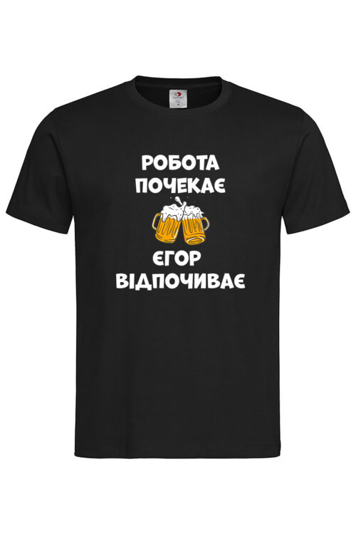 Чоловіча футболка Робота почекає Єгор відпочиває