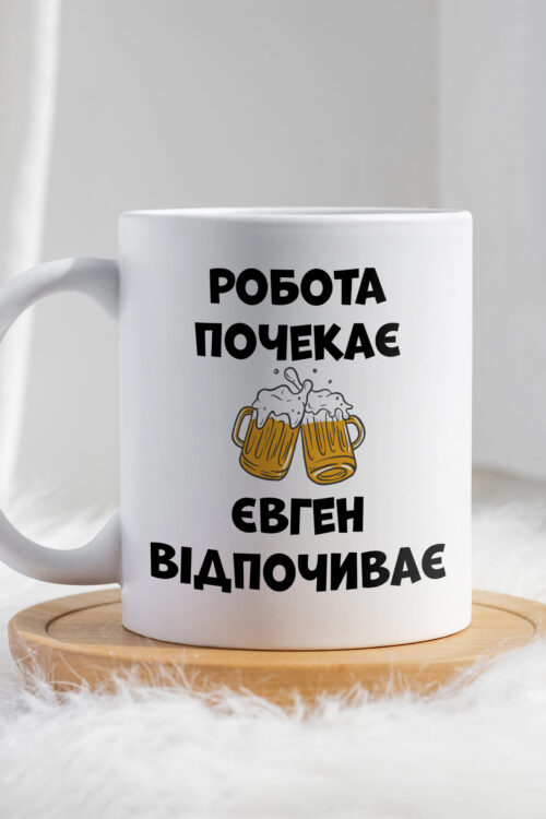 Чашка Робота почекає Євген відпочиває