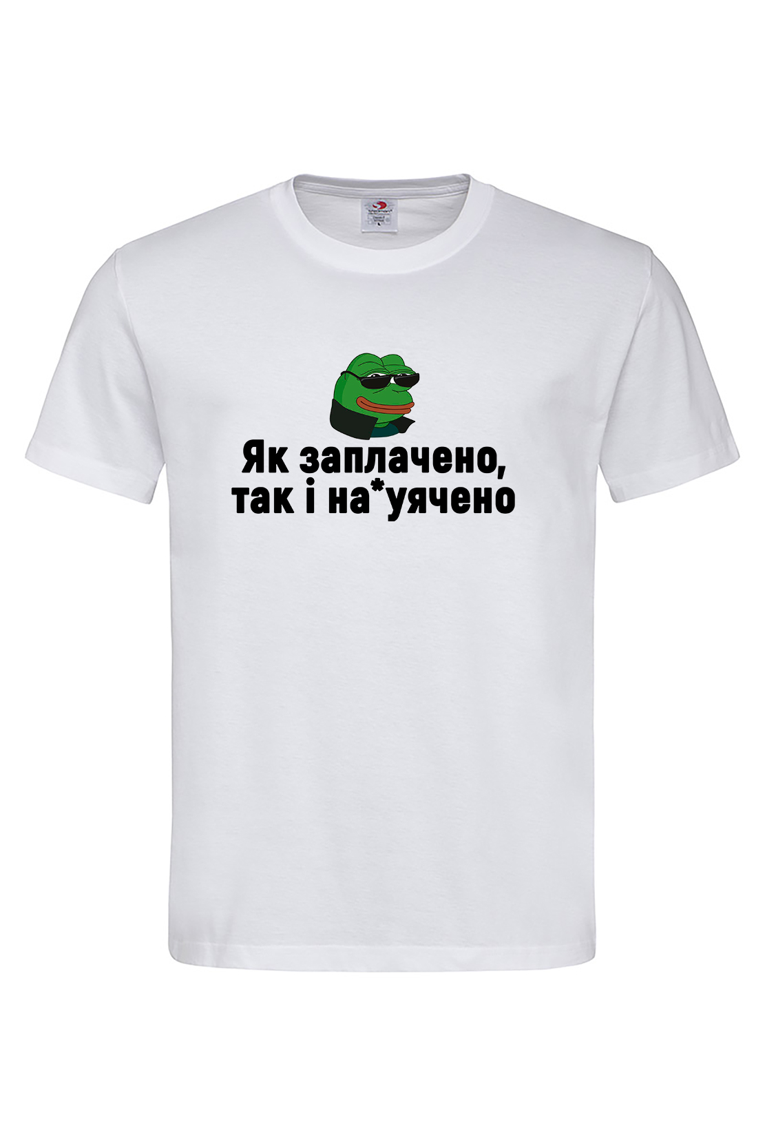 Чоловіча футболка Як заплачено так і на*уячено біл
