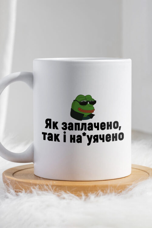 Чашка Як заплачено так і на*уячено