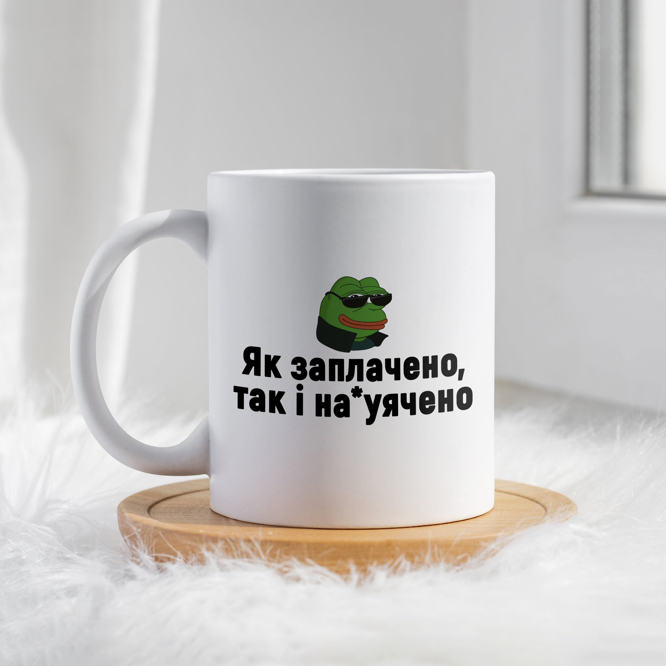 Чашка Як заплачено так і на*уячено