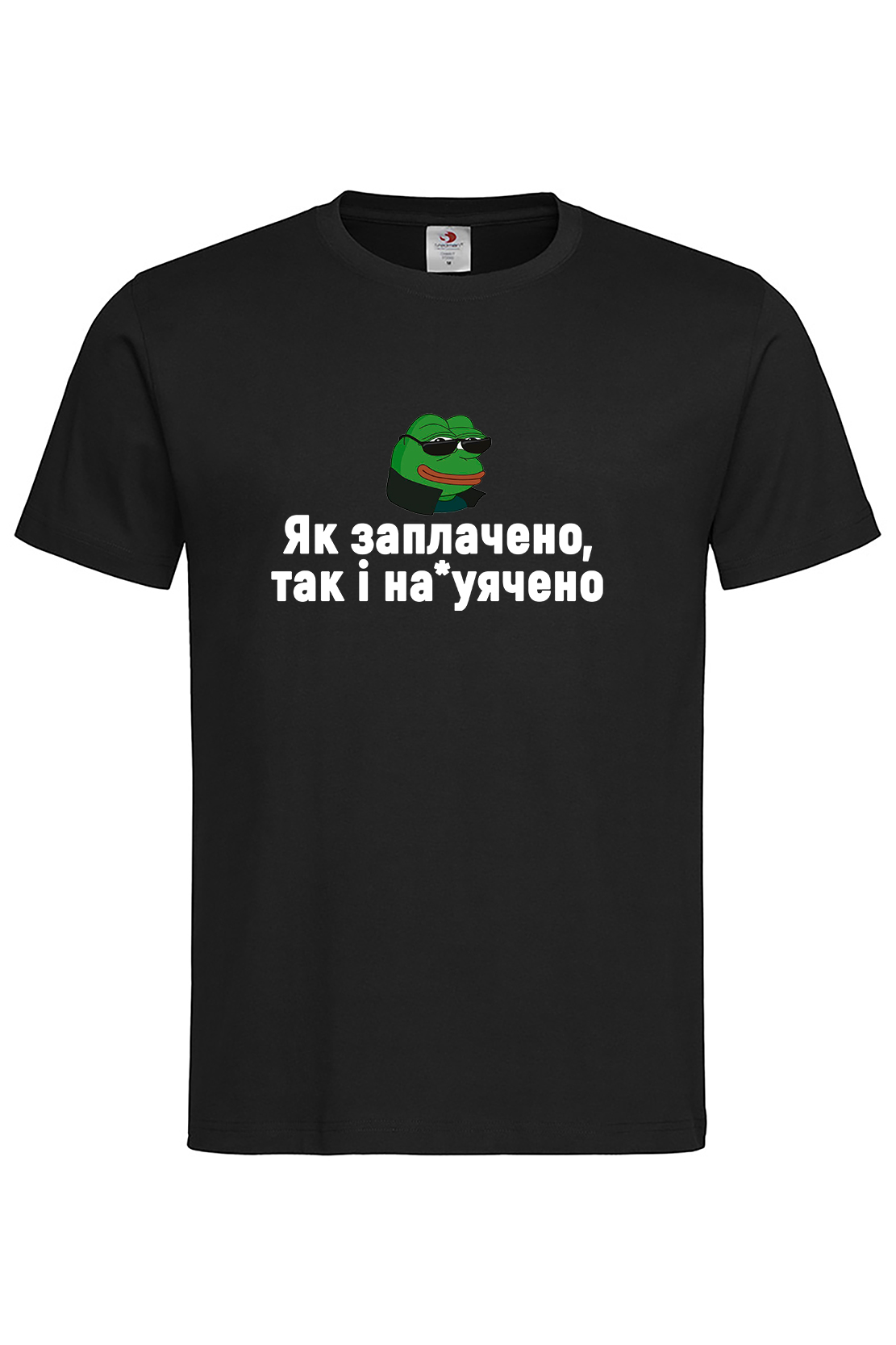 Чоловіча футболка Як заплачено так і на*уячено