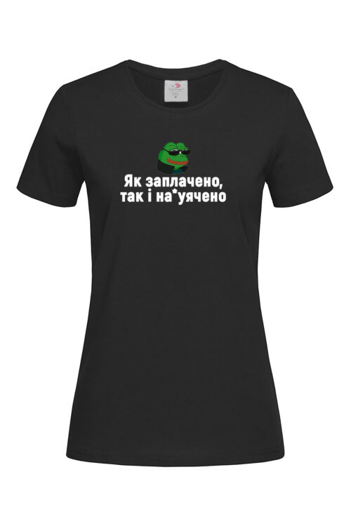 Жіноча футболка Як заплачено так і на*ячено