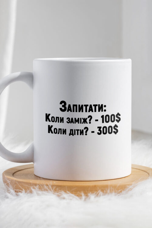 Чашка Запитати коли заміж 100$ запитати коли діти 300$