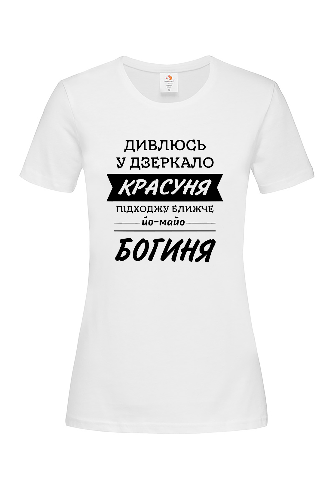 Жіноча футболка Дивлюсь у дзеркало - богиня біл