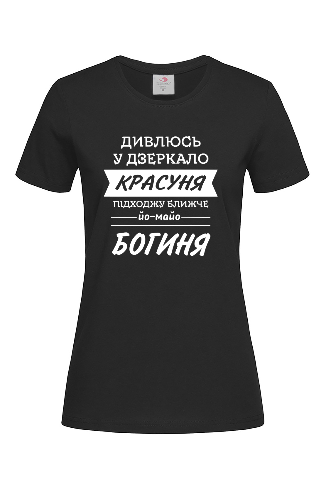 Жіноча футболка Дивлюсь у дзеркало - богиня чор