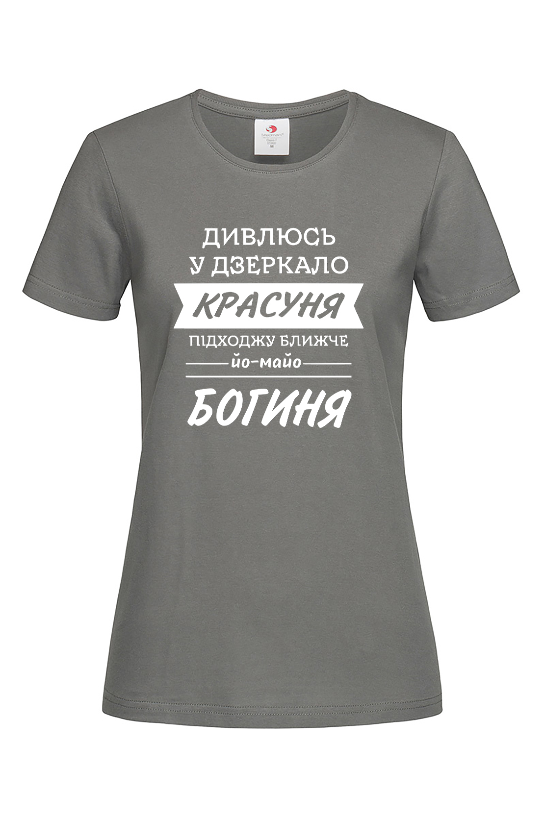 Жіноча футболка Дивлюсь у дзеркало - богиня гра