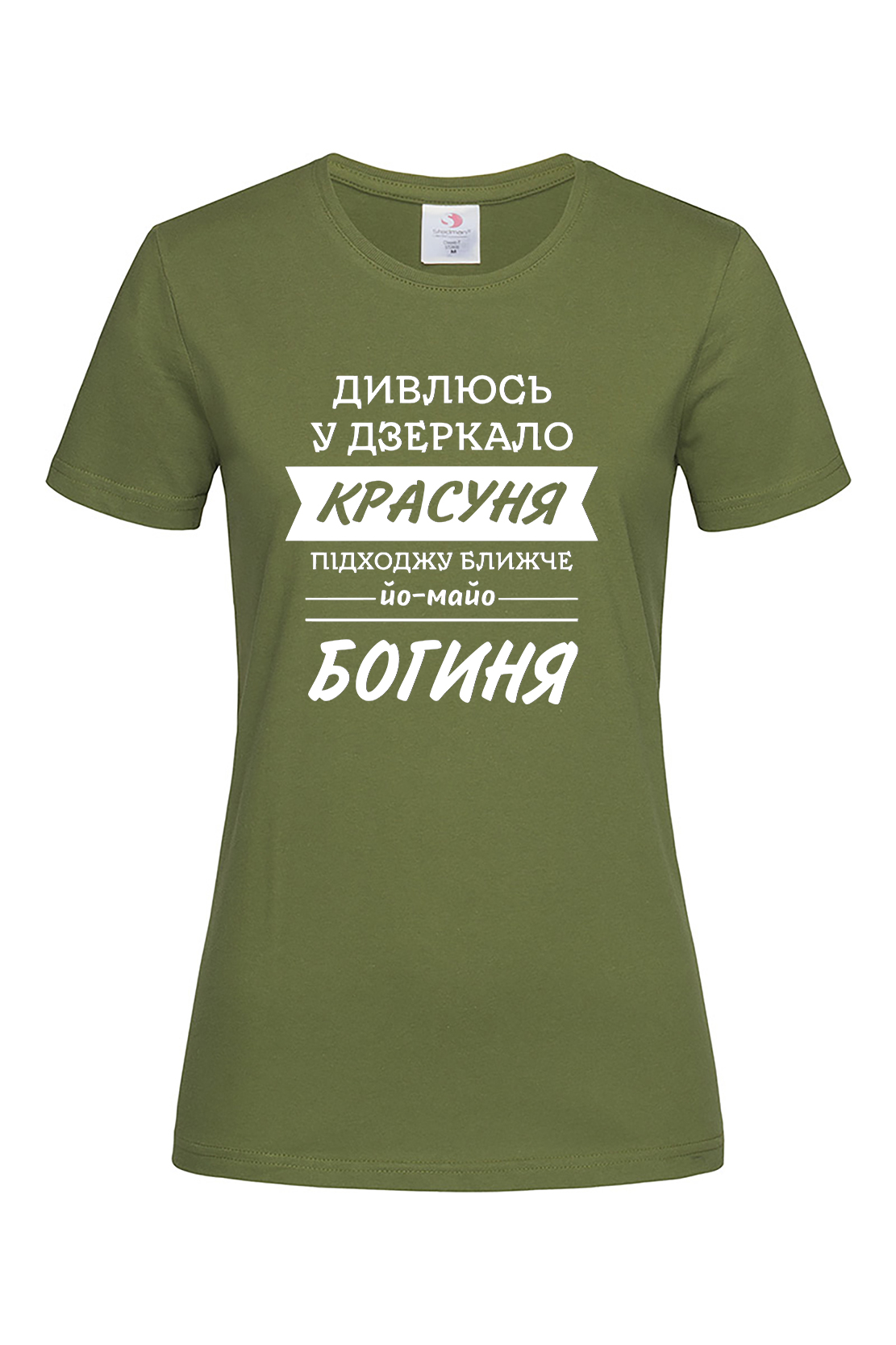 Жіноча футболка Дивлюсь у дзеркало - богиня хак