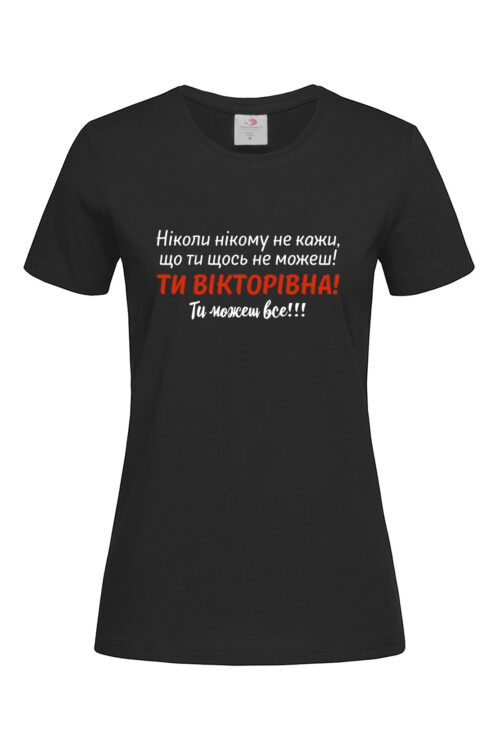 Жіноча футболка Ти можеш все (Будь яке ім’я)