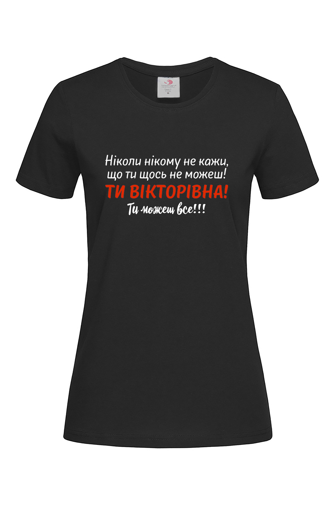 Жіноча футболка Ти можеш все (Будь яке ім’я)