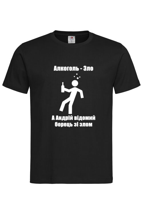 Чоловіча футболка Алкоголь-зло, а Андрій відомий борець зі злом