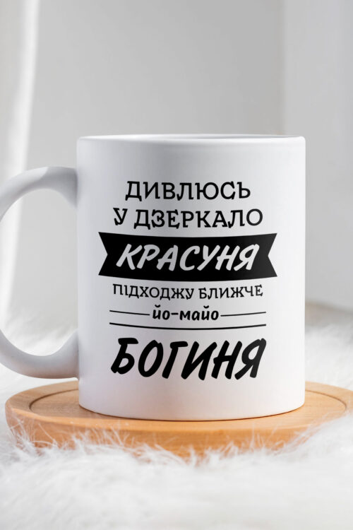 Чашка Дивлюсь у дзеркало – богиня