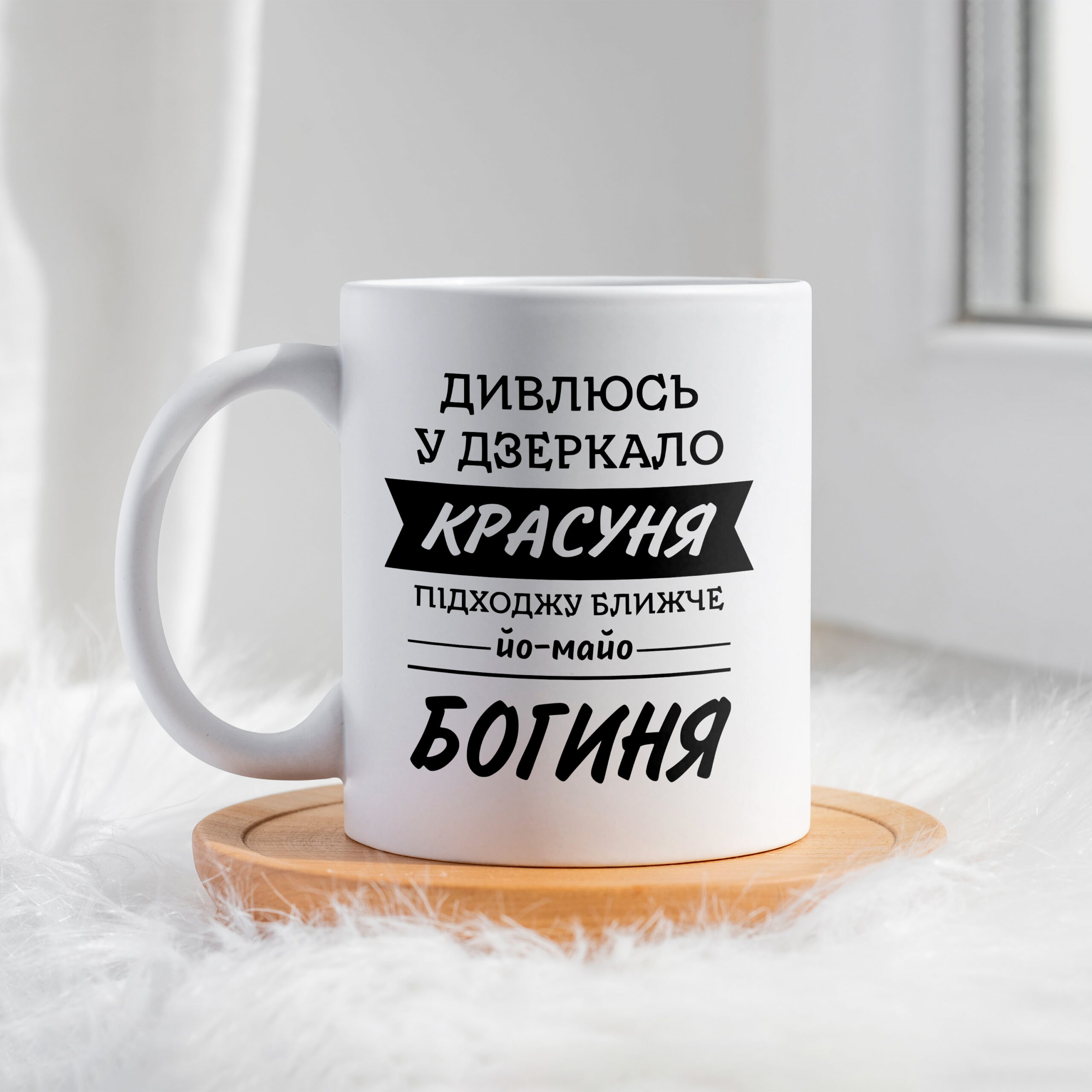 Чашка Дивлюсь у дзеркало – богиня