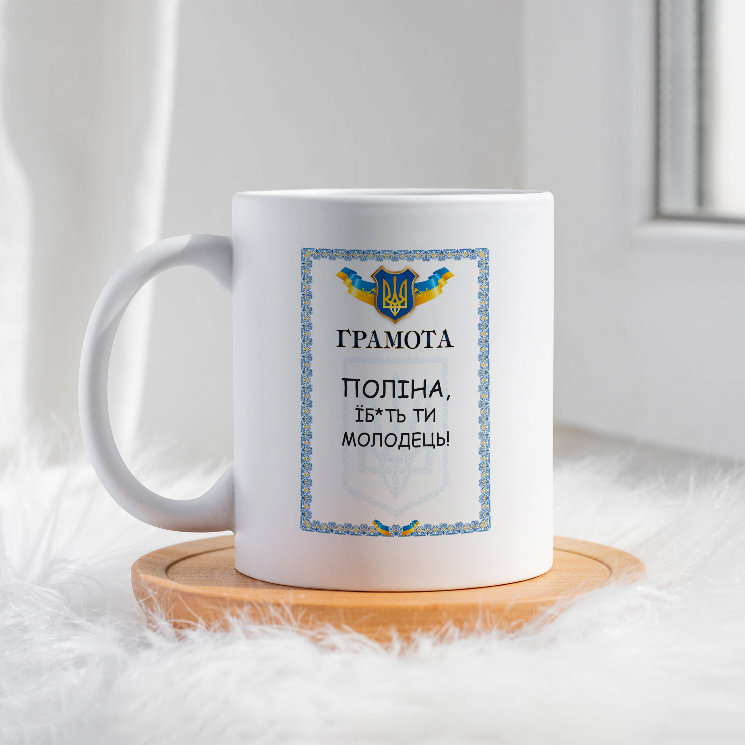 Чашка Грамота Поліна їб*ть ти молодець