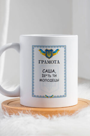 Чашка Грамота Саша їб*ть ти молодець