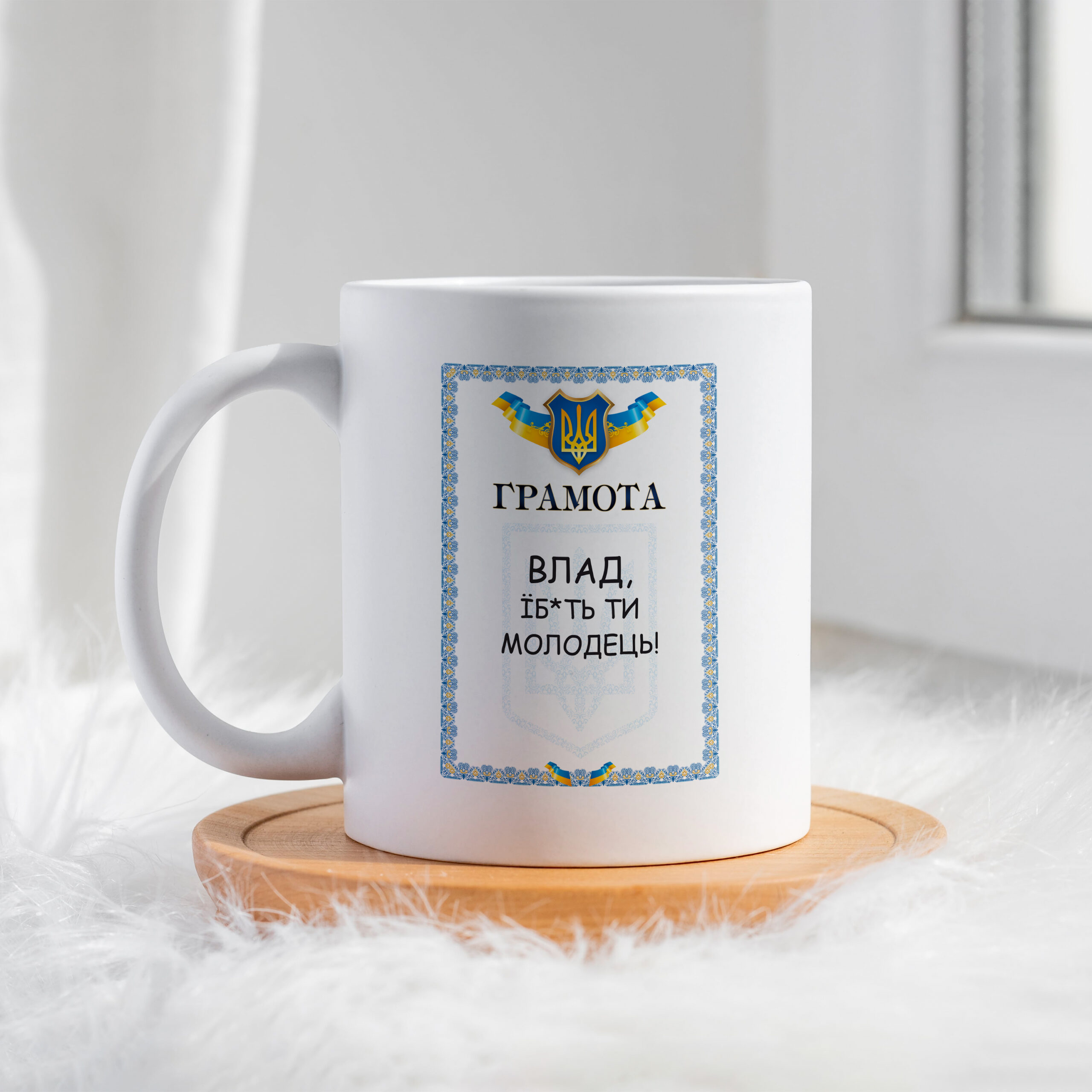 Чашка Грамота Влад їб*ть ти молодець