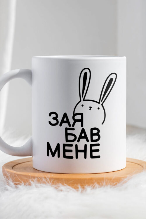 Чашка Зая бав мене
