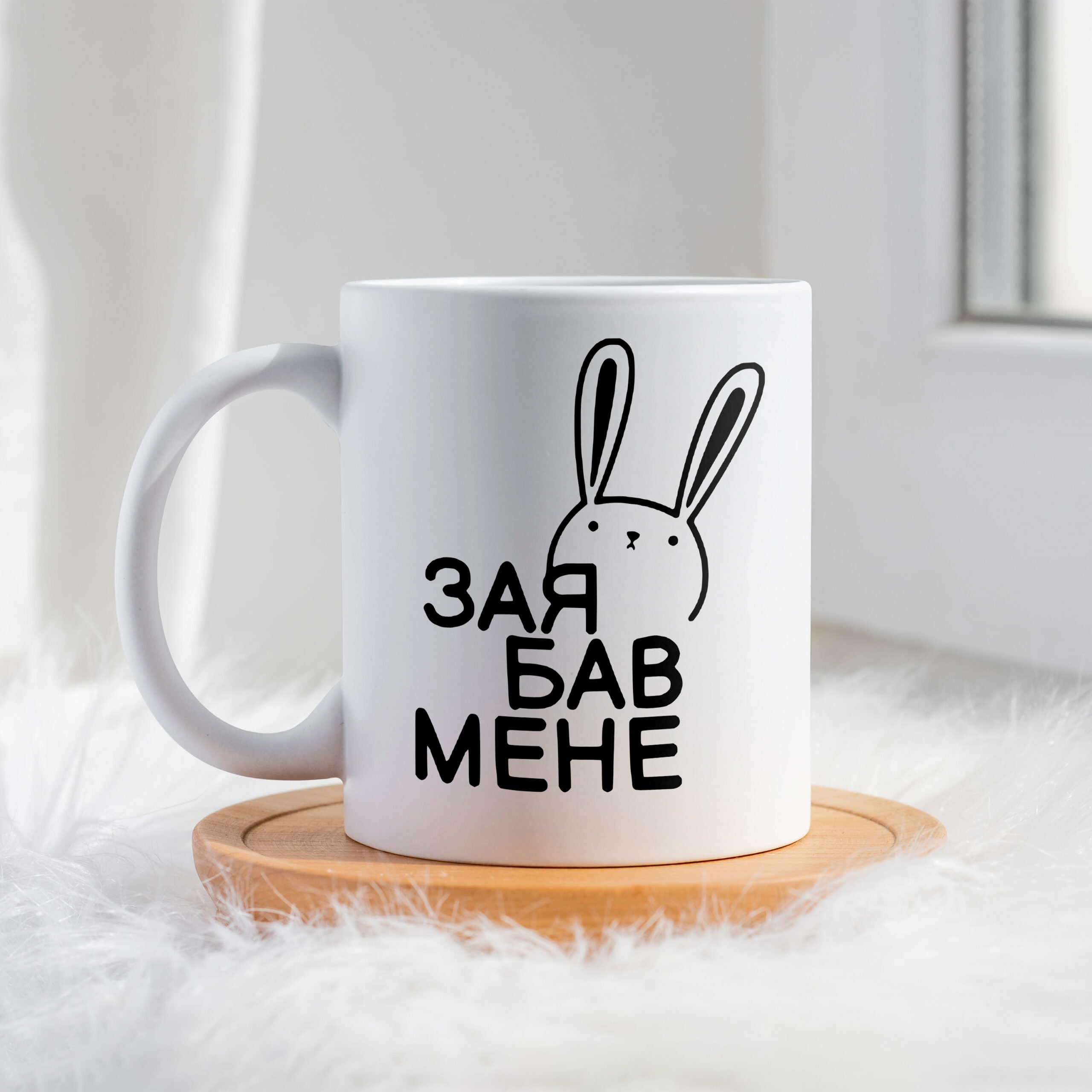 Чашка Зая бав мене