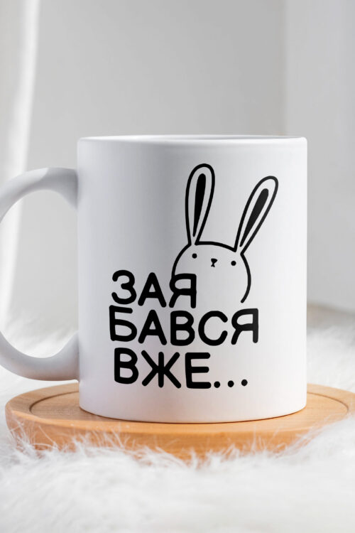 Чашка Зая бався вже…