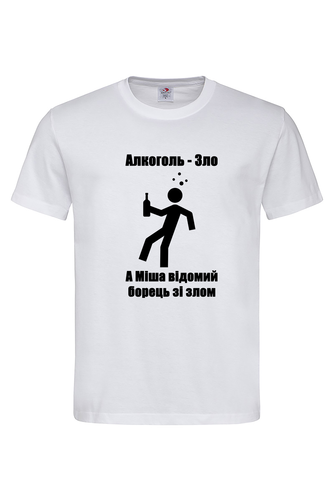 Чоловіча футболка Алкоголь-зло, а Міша відомий борець зі злом біл