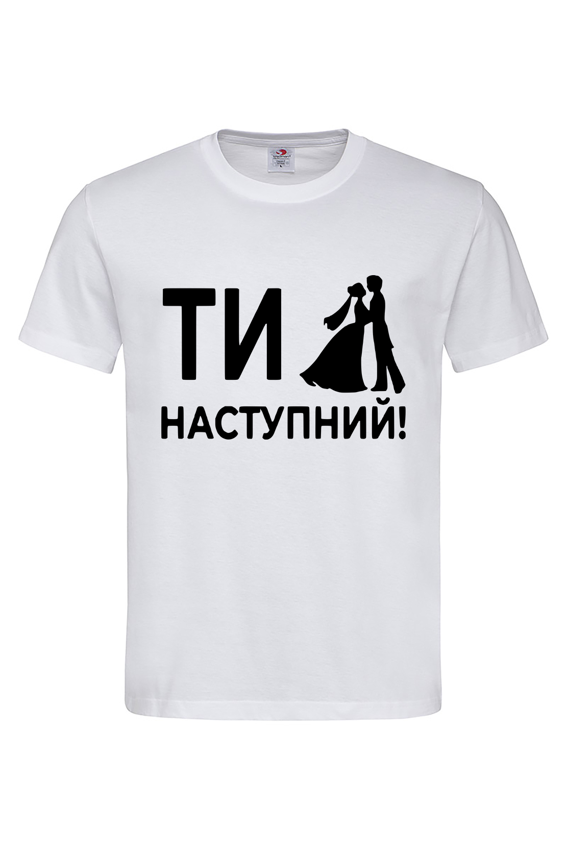 Чоловіча футболка Ти наступний 1 біл