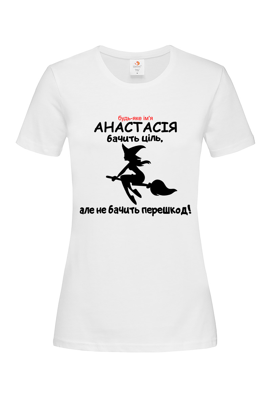 Жіноча футболка Анастасія бачить ціль, але не бачить перешкод! біл