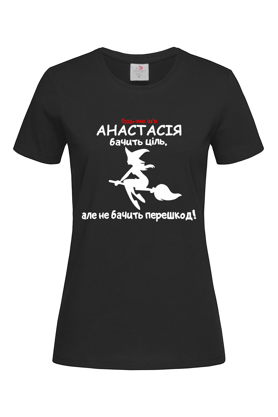 Жіноча футболка Анастасія бачить ціль, але не бачить перешкод!(Будь-яке ім’я)
