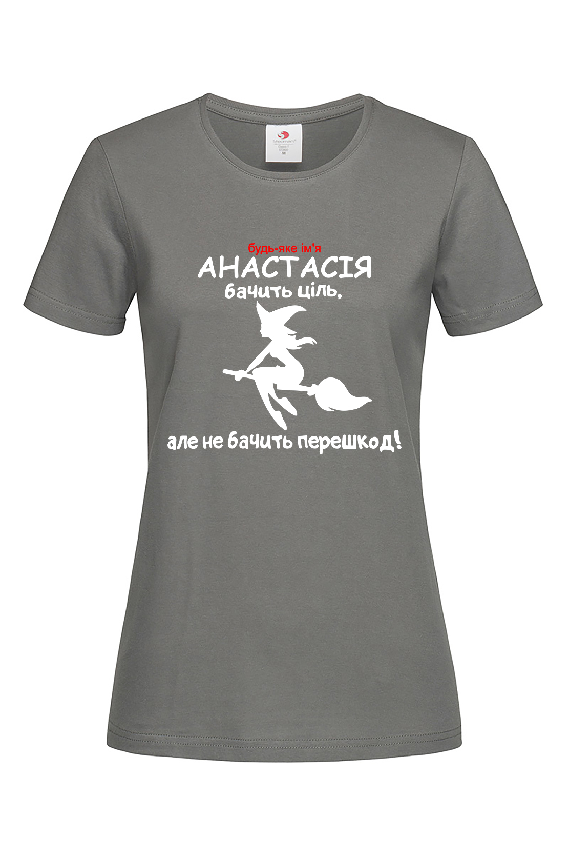 Жіноча футболка Анастасія бачить ціль, але не бачить перешкод! гра