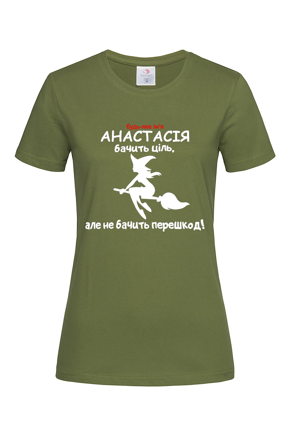 Жіноча футболка Анастасія бачить ціль, але не бачить перешкод! хак