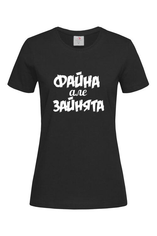 Жіноча футболка Файна, але зайнята