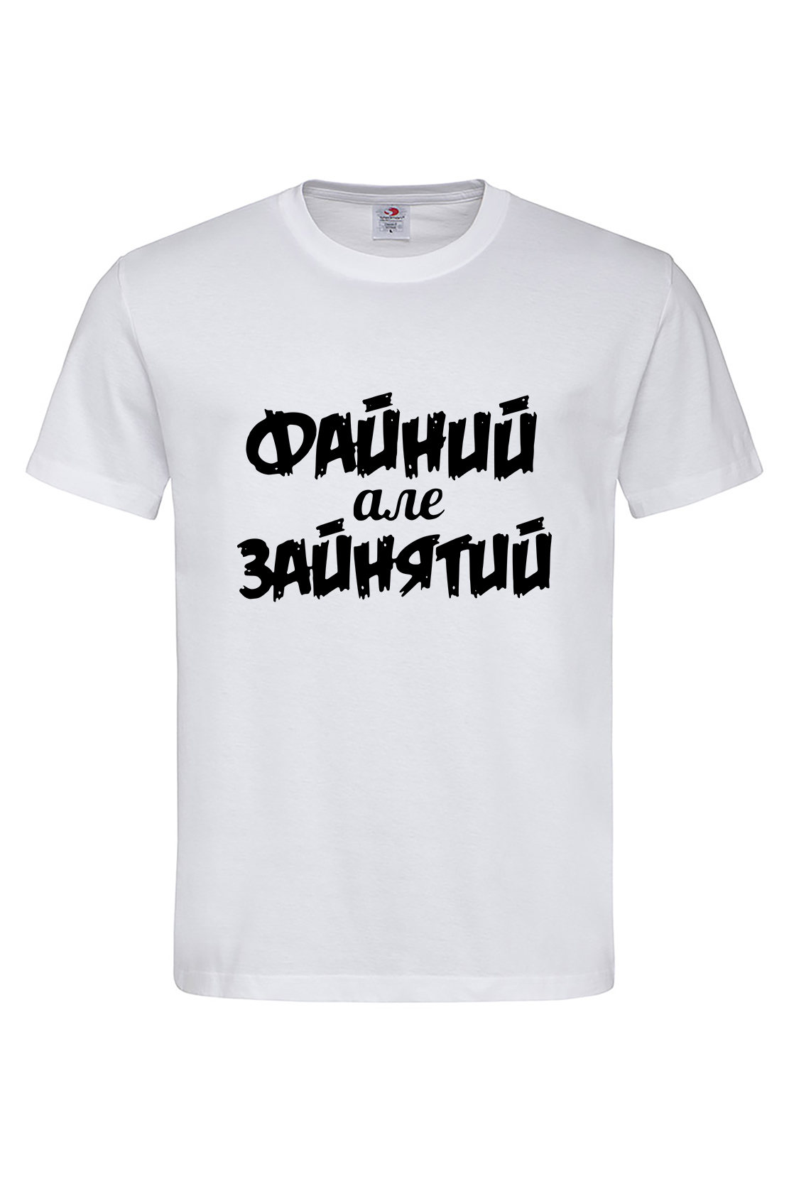 Чоловіча футболка Файний, але зайнятий біл