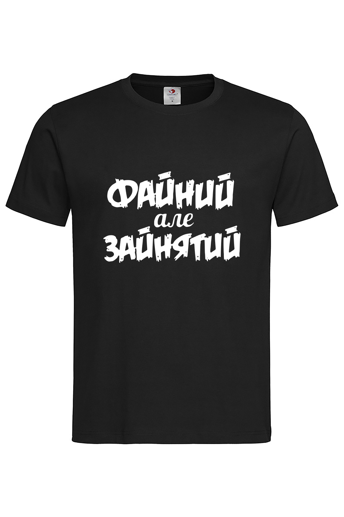 Чоловіча футболка Файний, але зайнятий