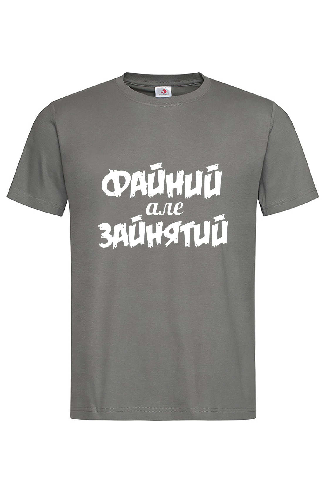 Чоловіча футболка Файний, але зайнятий гра