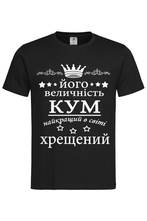 Чоловіча футболка Кум – найкращий в світі хрещений