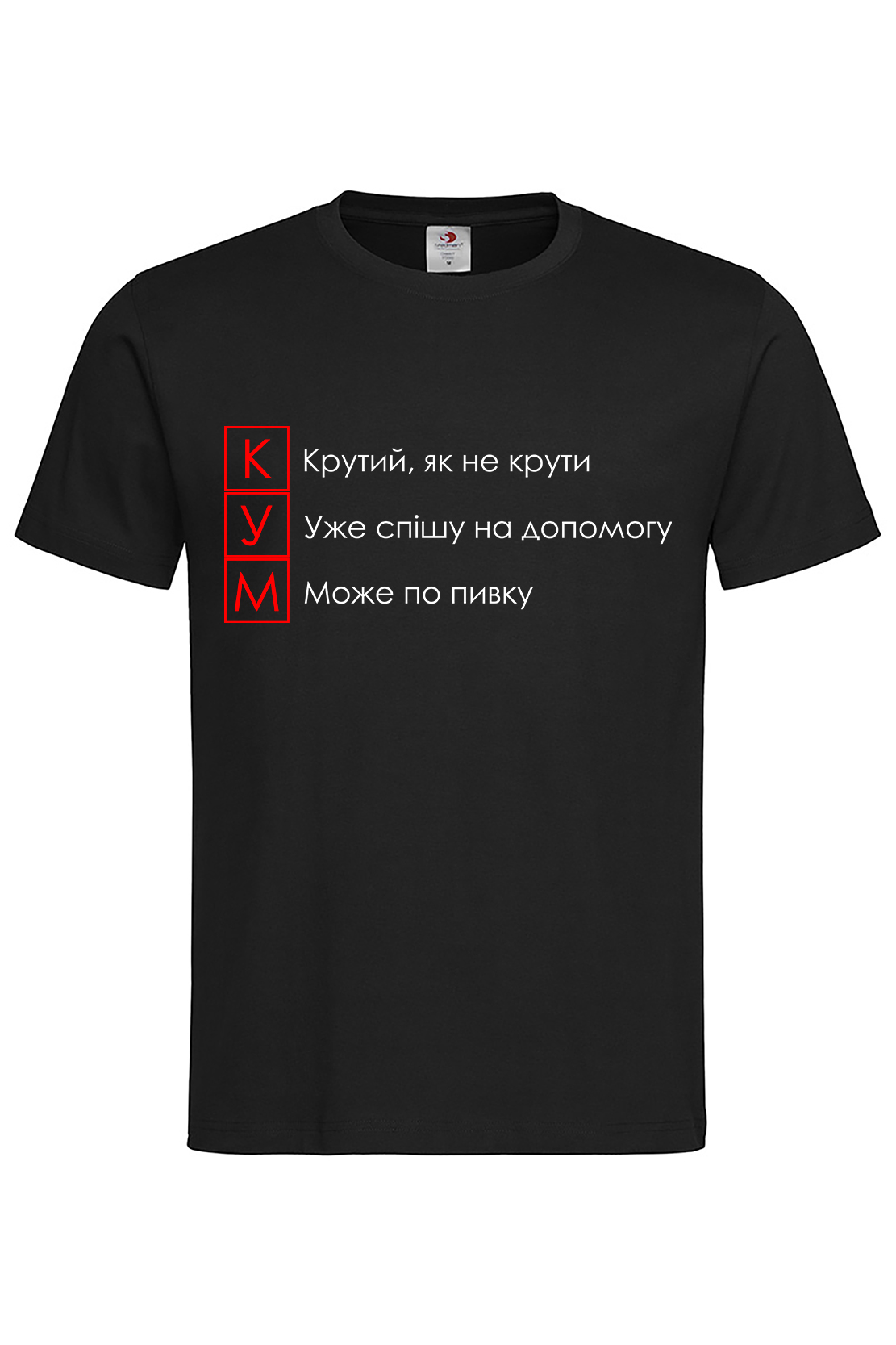 Чоловіча футболка Кум Крутий Як Не Крути