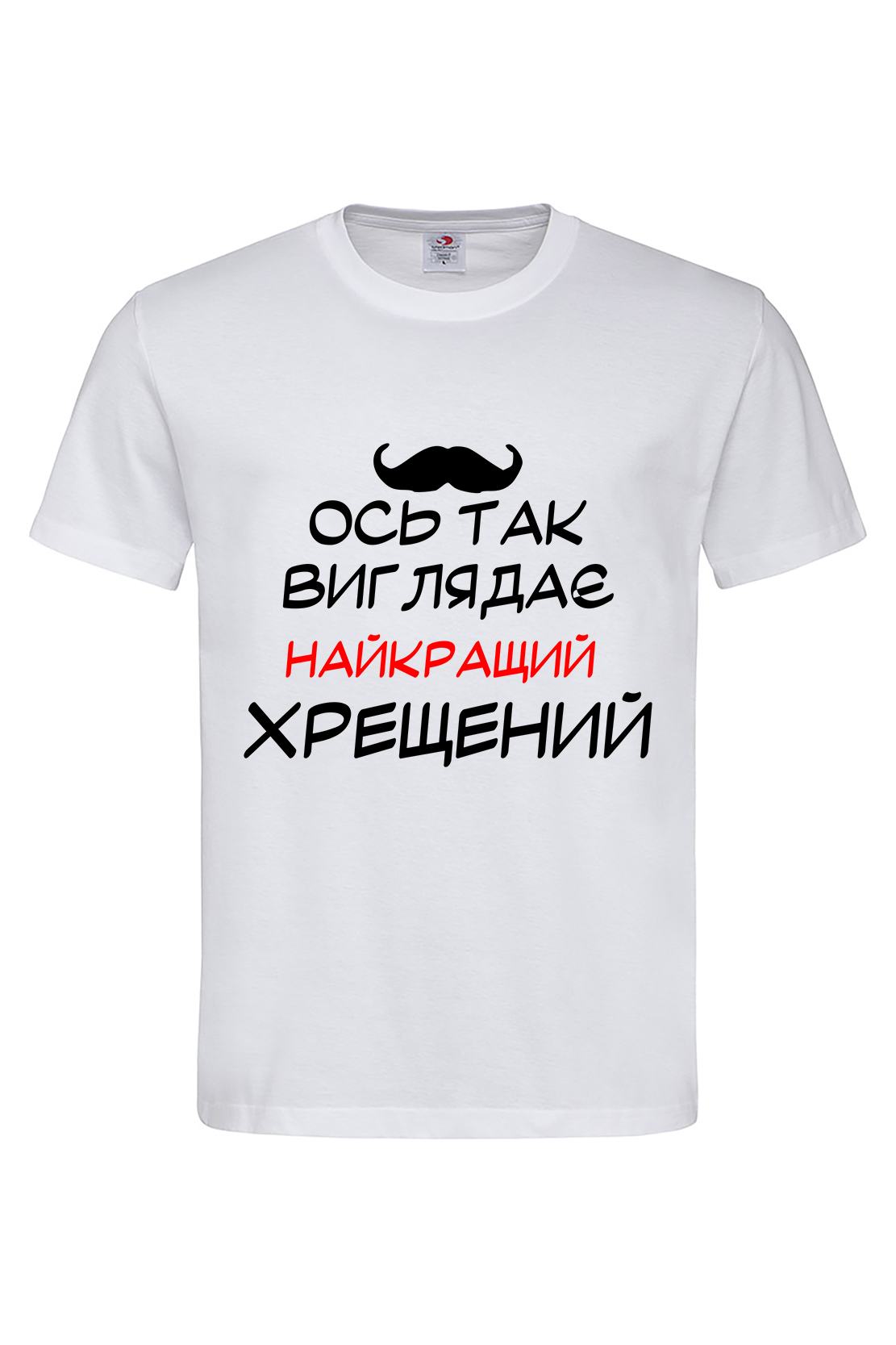 Чоловіча футболка Найкращий хрещений біл