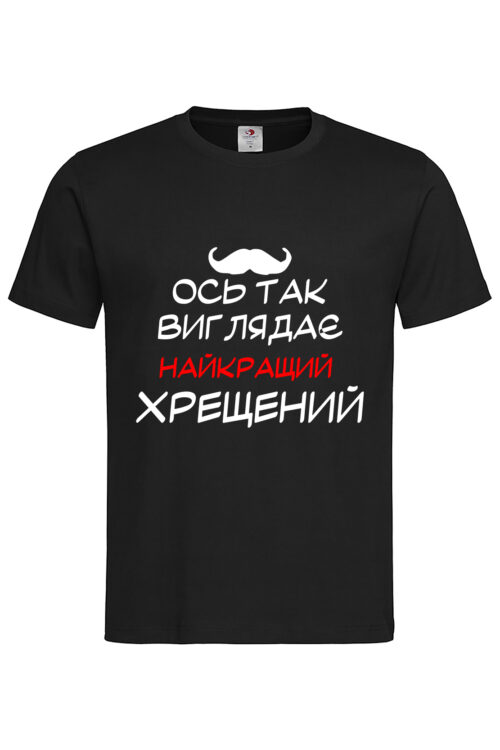Чоловіча футболка Найкращий хрещений