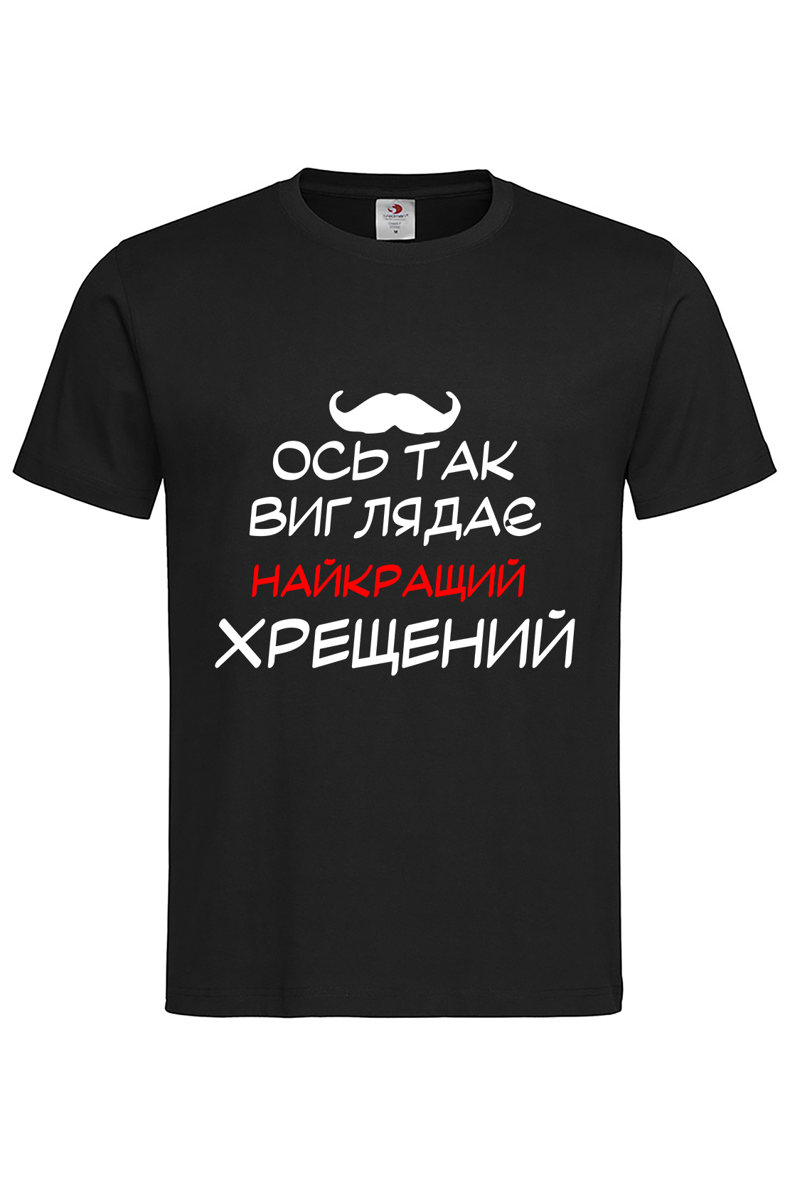 Чоловіча футболка Найкращий хрещений
